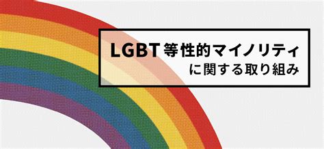 性的マイノリティ(LGBT等)